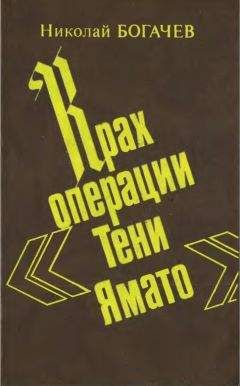 Читайте книги онлайн на Bookidrom.ru! Бесплатные книги в одном клике Николай Богачёв - Крах операции «Тени Ямато»