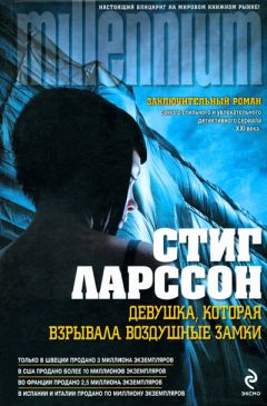 Читайте книги онлайн на Bookidrom.ru! Бесплатные книги в одном клике Стиг Ларссон - Девушка, которая взрывала воздушные замки