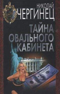 Читайте книги онлайн на Bookidrom.ru! Бесплатные книги в одном клике Николай Чергинец - Тайна Овального кабинета