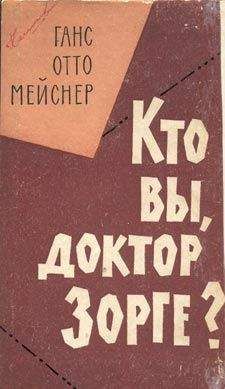 Читайте книги онлайн на Bookidrom.ru! Бесплатные книги в одном клике Ханс-Отто Майснер - Кто Вы, доктор Зорге