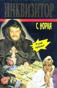 Читайте книги онлайн на Bookidrom.ru! Бесплатные книги в одном клике Сергей Норка - Инквизитор