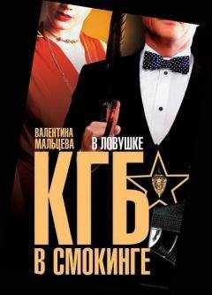 Читайте книги онлайн на Bookidrom.ru! Бесплатные книги в одном клике Валентина Мальцева - КГБ в смокинге. В ловушке