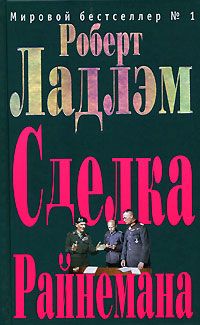 Читайте книги онлайн на Bookidrom.ru! Бесплатные книги в одном клике Роберт Ладлэм - Сделка Райнемана