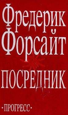 Фредерик Форсайт - Никаких улик