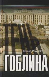 Читайте книги онлайн на Bookidrom.ru! Бесплатные книги в одном клике Валерий Казаков - Тень гоблина