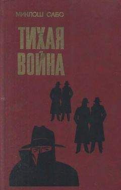 Читайте книги онлайн на Bookidrom.ru! Бесплатные книги в одном клике Миклош Сабо - Тихая война