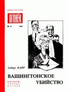 Читайте книги онлайн на Bookidrom.ru! Бесплатные книги в одном клике Элберт Карр - Вашингтонское убийство