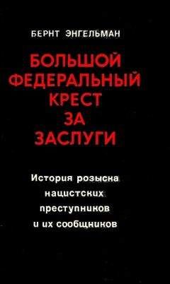 Читайте книги онлайн на Bookidrom.ru! Бесплатные книги в одном клике Бернт Энгельманн - Большой федеральный крест за заслуги. История розыска нацистских преступников и их сообщников
