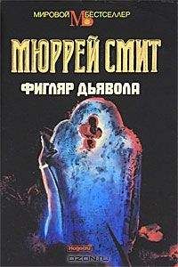 Читайте книги онлайн на Bookidrom.ru! Бесплатные книги в одном клике Мюррей Смит - Фигляр дьявола