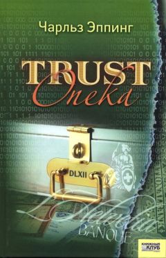 Чарльз Эппинг - Trust. Опека