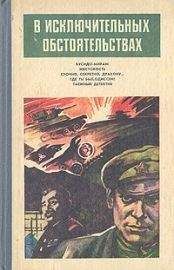 Сборник - В исключительных обстоятельствах 1986