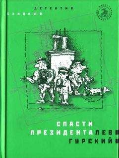 Читайте книги онлайн на Bookidrom.ru! Бесплатные книги в одном клике Лев Гурский - Спасти президента