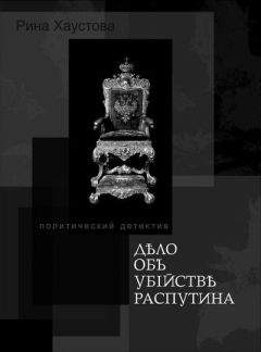 Читайте книги онлайн на Bookidrom.ru! Бесплатные книги в одном клике Рина Хаустова - Дело об убийстве Распутина