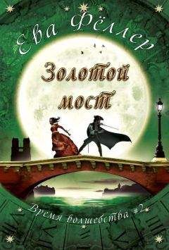 Читайте книги онлайн на Bookidrom.ru! Бесплатные книги в одном клике Ева Феллер - Золотой Мост (ЛП)