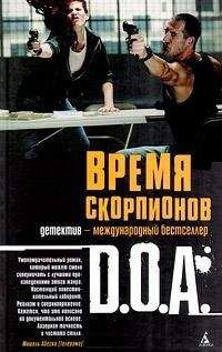 Читайте книги онлайн на Bookidrom.ru! Бесплатные книги в одном клике D.O.A. - Время скорпионов