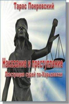 Читайте книги онлайн на Bookidrom.ru! Бесплатные книги в одном клике Тарас Покровский - Наказание и преступление. Люстрация судей по-Харьковски