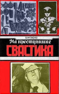 Читайте книги онлайн на Bookidrom.ru! Бесплатные книги в одном клике Борис Тихонович - На преступнике – свастика