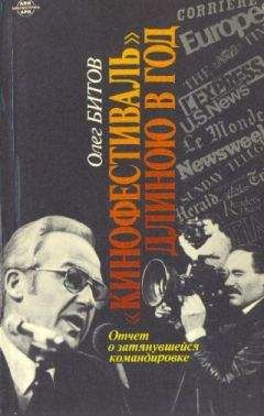 Читайте книги онлайн на Bookidrom.ru! Бесплатные книги в одном клике Олег Битов - "Кинофестиваль" длиною в год. Отчет о затянувшейся командировке