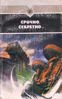 Читайте книги онлайн на Bookidrom.ru! Бесплатные книги в одном клике Валериан Скворцов - Срочно, секретно...