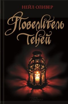 Читайте книги онлайн на Bookidrom.ru! Бесплатные книги в одном клике Нейл Оливер - Повелитель теней