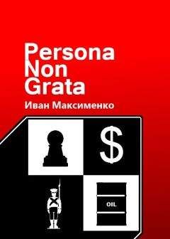 Читайте книги онлайн на Bookidrom.ru! Бесплатные книги в одном клике Иван Максименко - Persona Non Grata