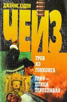 Читайте книги онлайн на Bookidrom.ru! Бесплатные книги в одном клике Джеймс Чейз - Гриф – птица терпеливая