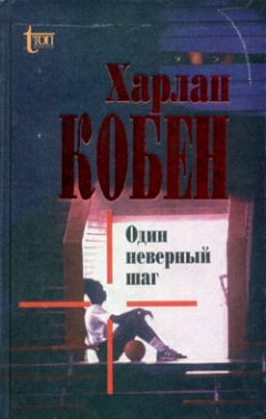 Читайте книги онлайн на Bookidrom.ru! Бесплатные книги в одном клике Харлан Кобен - Один неверный шаг