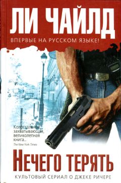 Читайте книги онлайн на Bookidrom.ru! Бесплатные книги в одном клике Ли Чайлд - Нечего терять