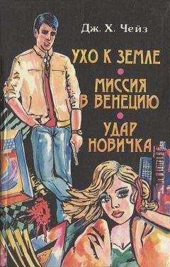 Читайте книги онлайн на Bookidrom.ru! Бесплатные книги в одном клике Джеймс Чейз - Ухо к земле
