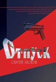 Читайте книги онлайн на Bookidrom.ru! Бесплатные книги в одном клике Сергей Лесков - Отпуск