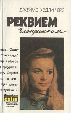 Читайте книги онлайн на Bookidrom.ru! Бесплатные книги в одном клике Джеймс Чейз - Положите ее среди лилий