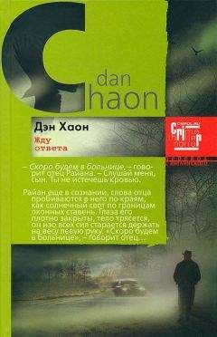 Читайте книги онлайн на Bookidrom.ru! Бесплатные книги в одном клике Дэн Хаон - Жду ответа