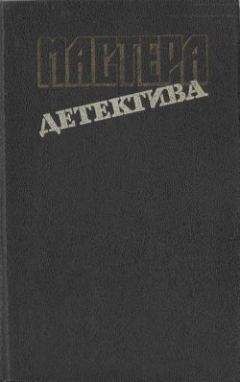 Читайте книги онлайн на Bookidrom.ru! Бесплатные книги в одном клике Барнеби Росс - Мастера детектива. Выпуск 9