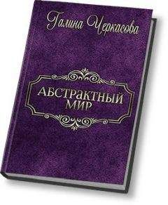 Читайте книги онлайн на Bookidrom.ru! Бесплатные книги в одном клике Галина Черкасова - Абстрактный мир. Трилогия (СИ)
