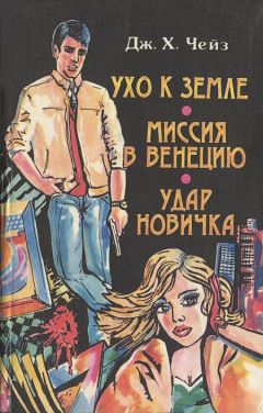 Читайте книги онлайн на Bookidrom.ru! Бесплатные книги в одном клике Джеймс Чейз - Удар новичка