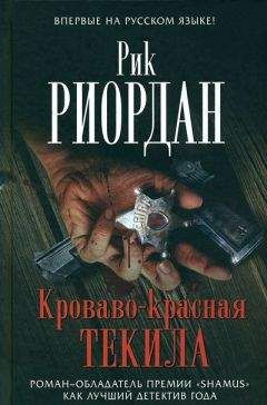 Читайте книги онлайн на Bookidrom.ru! Бесплатные книги в одном клике Рик Риордан - Кроваво-красная текила