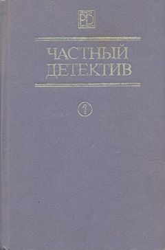 Читайте книги онлайн на Bookidrom.ru! Бесплатные книги в одном клике Чарльз Вильямс - Частный детектив. Выпуск 1