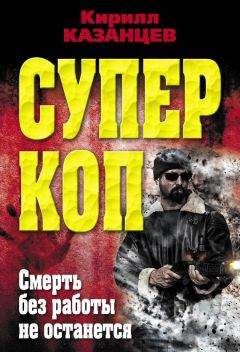 Читайте книги онлайн на Bookidrom.ru! Бесплатные книги в одном клике Кирилл Казанцев - Смерть без работы не останется