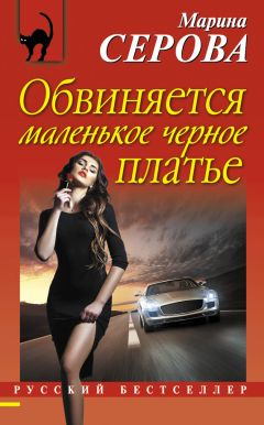 Читайте книги онлайн на Bookidrom.ru! Бесплатные книги в одном клике Марина Серова - Обвиняется маленькое черное платье