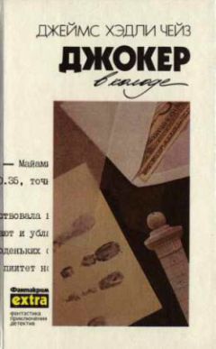 Читайте книги онлайн на Bookidrom.ru! Бесплатные книги в одном клике Джеймс Чейз - У меня на руках четыре туза