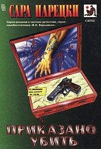 Читайте книги онлайн на Bookidrom.ru! Бесплатные книги в одном клике Сара Парецки - Приказано убить