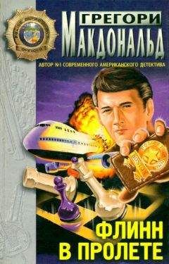Читайте книги онлайн на Bookidrom.ru! Бесплатные книги в одном клике Грегори Макдональд - Флинн