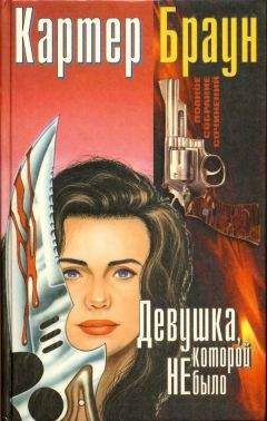Читайте книги онлайн на Bookidrom.ru! Бесплатные книги в одном клике Картер Браун - Девушка, которой не было (сборник)