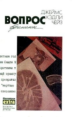 Читайте книги онлайн на Bookidrom.ru! Бесплатные книги в одном клике Джеймс Чейз - Как крошится печенье