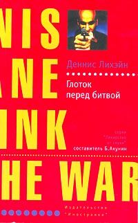 Читайте книги онлайн на Bookidrom.ru! Бесплатные книги в одном клике Деннис Лихэйн - Глоток перед битвой