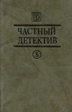 Читайте книги онлайн на Bookidrom.ru! Бесплатные книги в одном клике Патрик Квентин - Частный детектив Выпуск 8