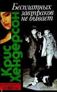 Читайте книги онлайн на Bookidrom.ru! Бесплатные книги в одном клике Крис Хендерсон - Бесплатных завтраков не бывает