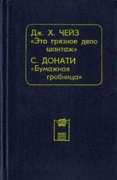 Читайте книги онлайн на Bookidrom.ru! Бесплатные книги в одном клике Джеймс Чейз - Это грязное дело шантаж