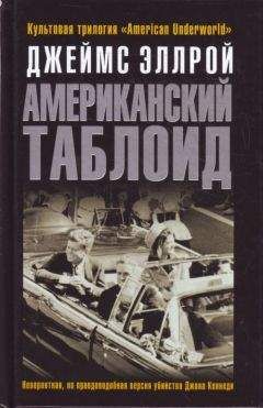 Читайте книги онлайн на Bookidrom.ru! Бесплатные книги в одном клике Джеймс Эллрой - Американский таблоид
