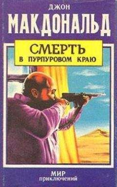 Читайте книги онлайн на Bookidrom.ru! Бесплатные книги в одном клике Джон Макдональд - Смерть в пурпуровом краю